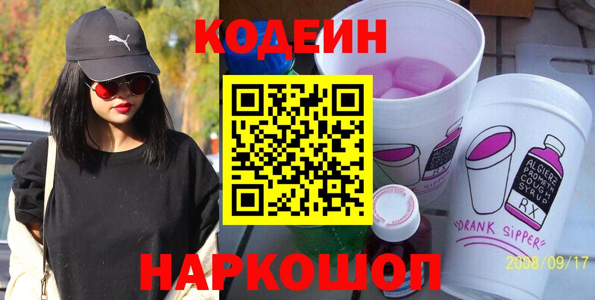 Codein напиток Lean (лин) Шелехов