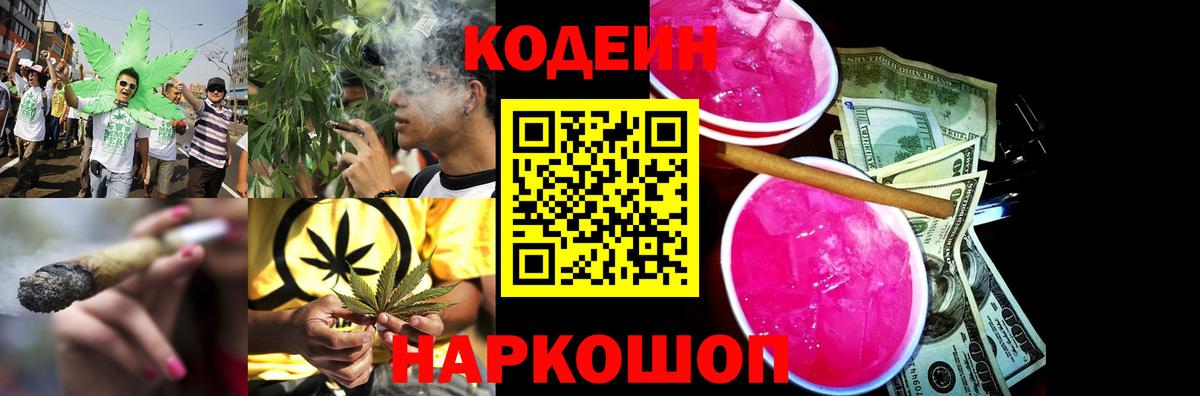 Codein напиток Lean (лин)  Вход с VPN  Codein напиток Lean (лин)  Шелехов 