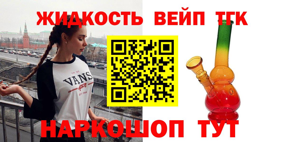 Шелехов  ТГК вейп с тгк  Вход с VPN  Дистиллят ТГК жижа 